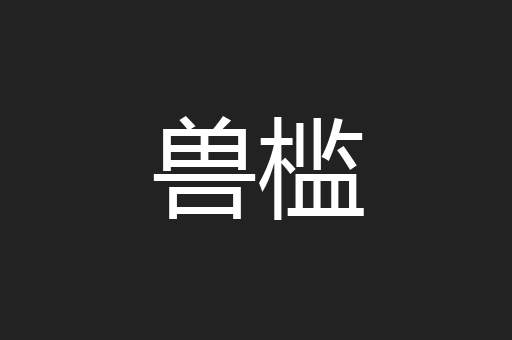 兽槛