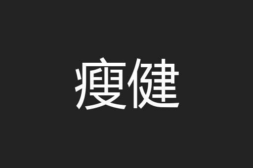 瘦健
