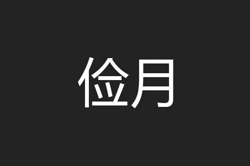 俭月