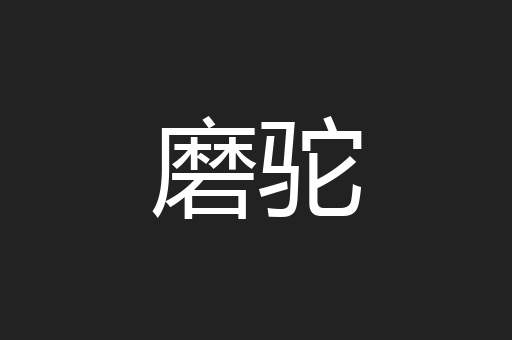 磨驼