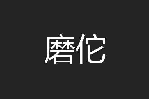 磨佗