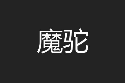 魔驼