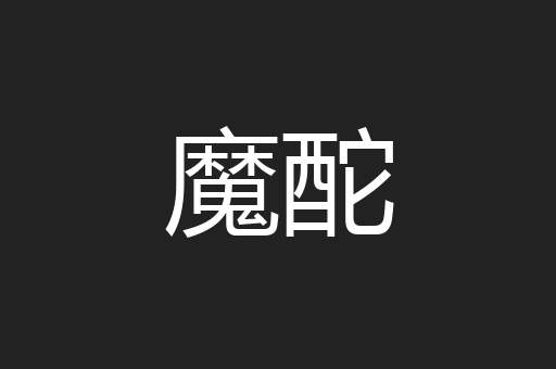 魔酡