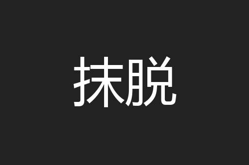 抹脱