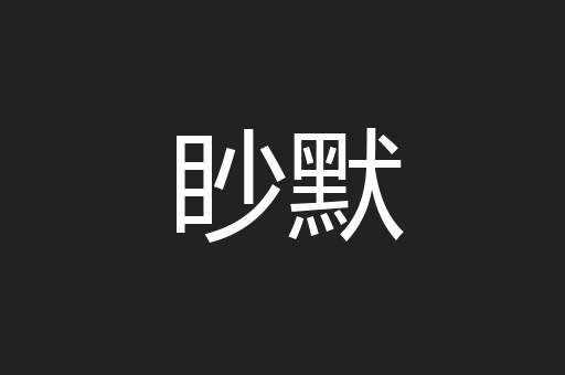 眇默