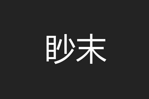 眇末