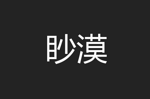 眇漠
