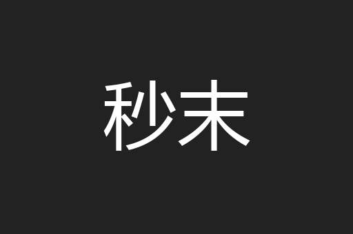 秒末