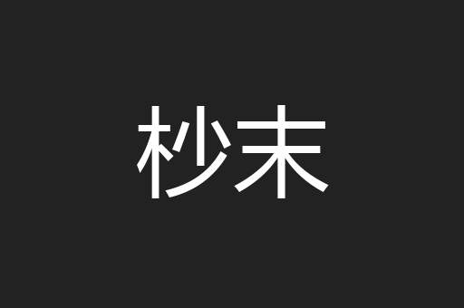 杪末