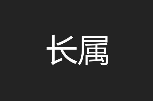长属