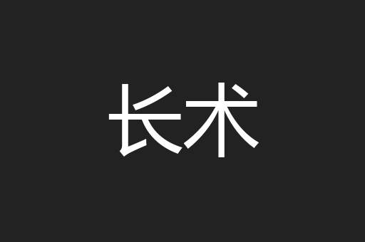 长术