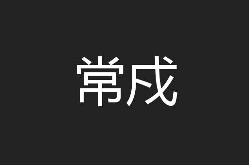 常戍