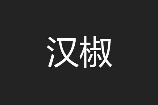 汉椒