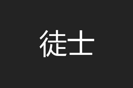 徒士