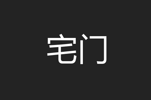 徒食