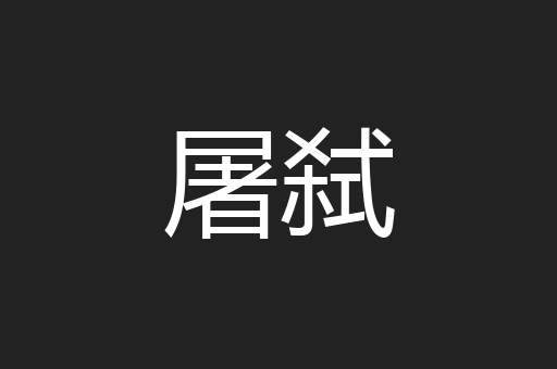 屠弑