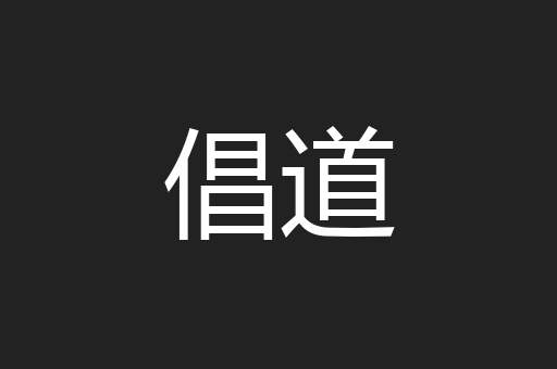 倡道