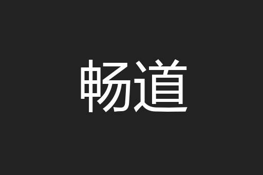 畅道