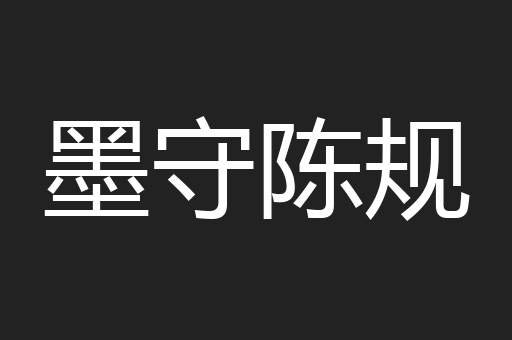 墨守陈规