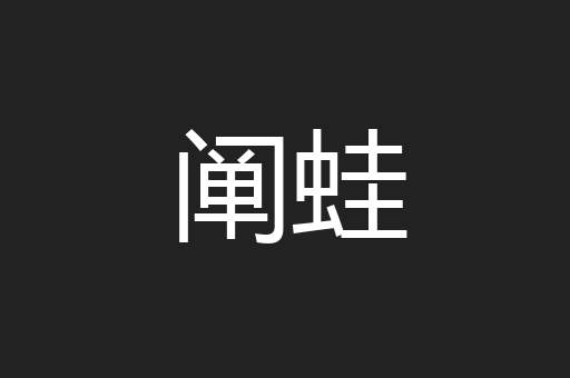 阐蛙