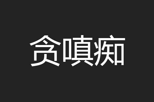 贪嗔痴