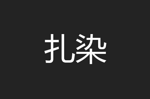 扎染