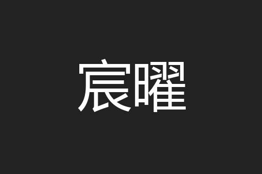 宸曜