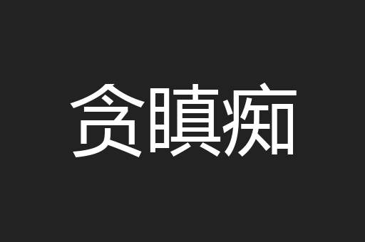 贪瞋痴