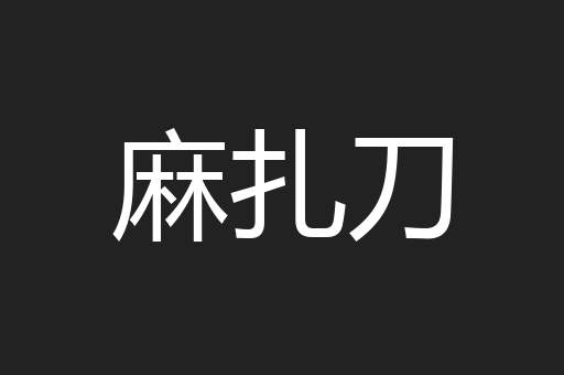 麻扎刀