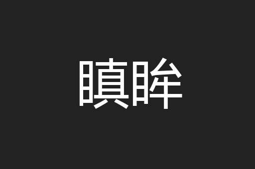 瞋眸