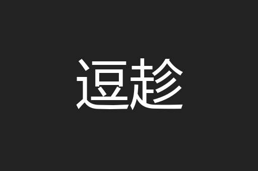 逗趁