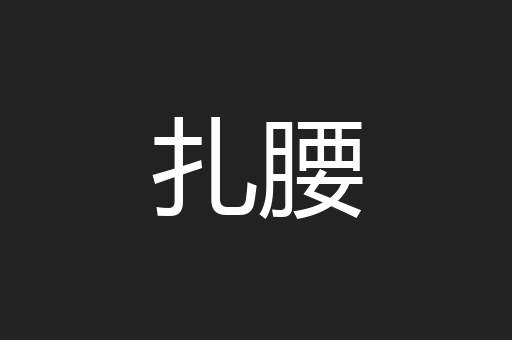 扎腰