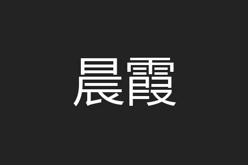 晨霞