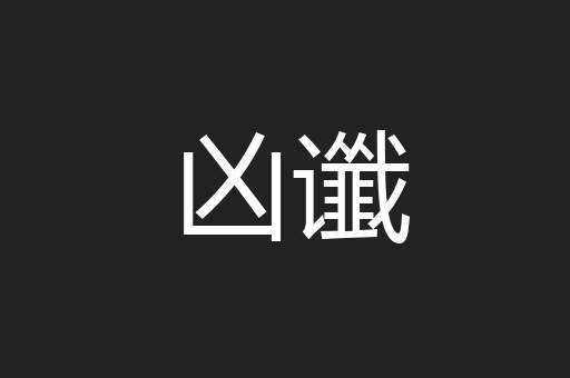 凶谶