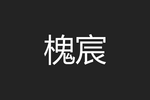 槐宸