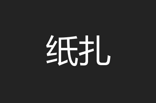 纸扎