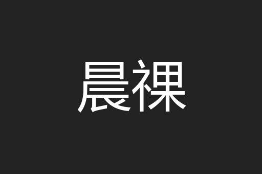 晨祼