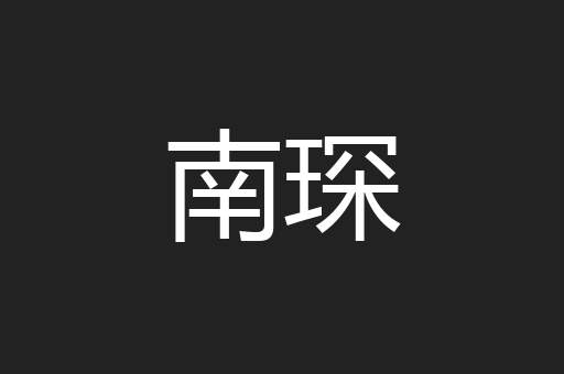 南琛