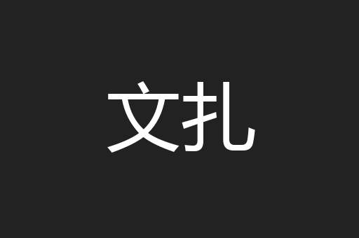 文扎
