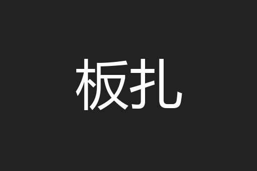 板扎