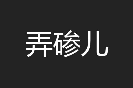弄碜儿