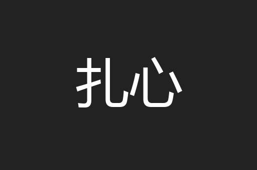 扎心