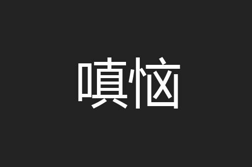 嗔恼