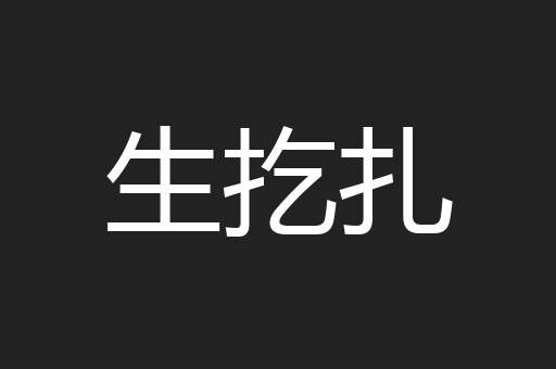 生扢扎