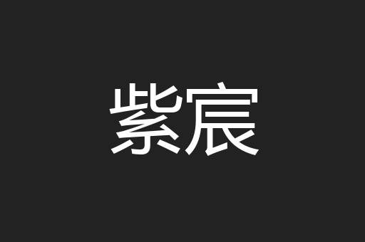 紫宸