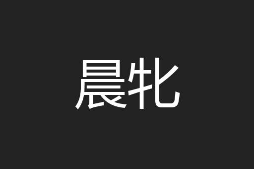 晨牝