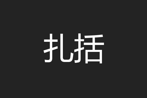扎括