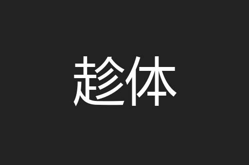 趁体