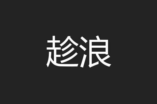 趁浪
