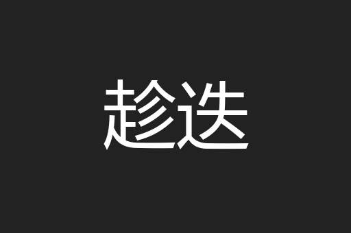 趁迭